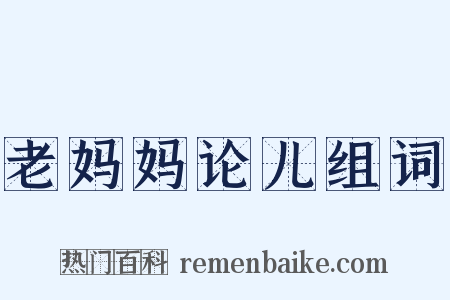 老妈妈论儿组词是什么意思的图片